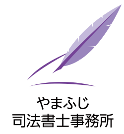 やまふじ司法書士事務所
